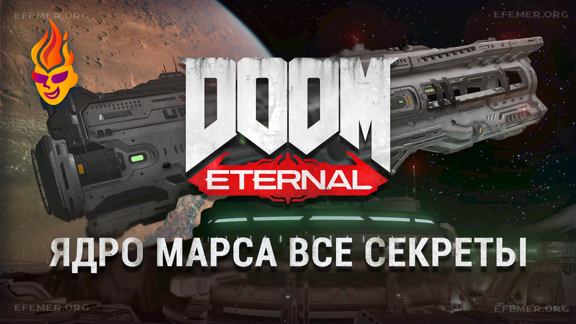 Read more about the article Все секреты задания «Ядро Марса» — Doom Eternal