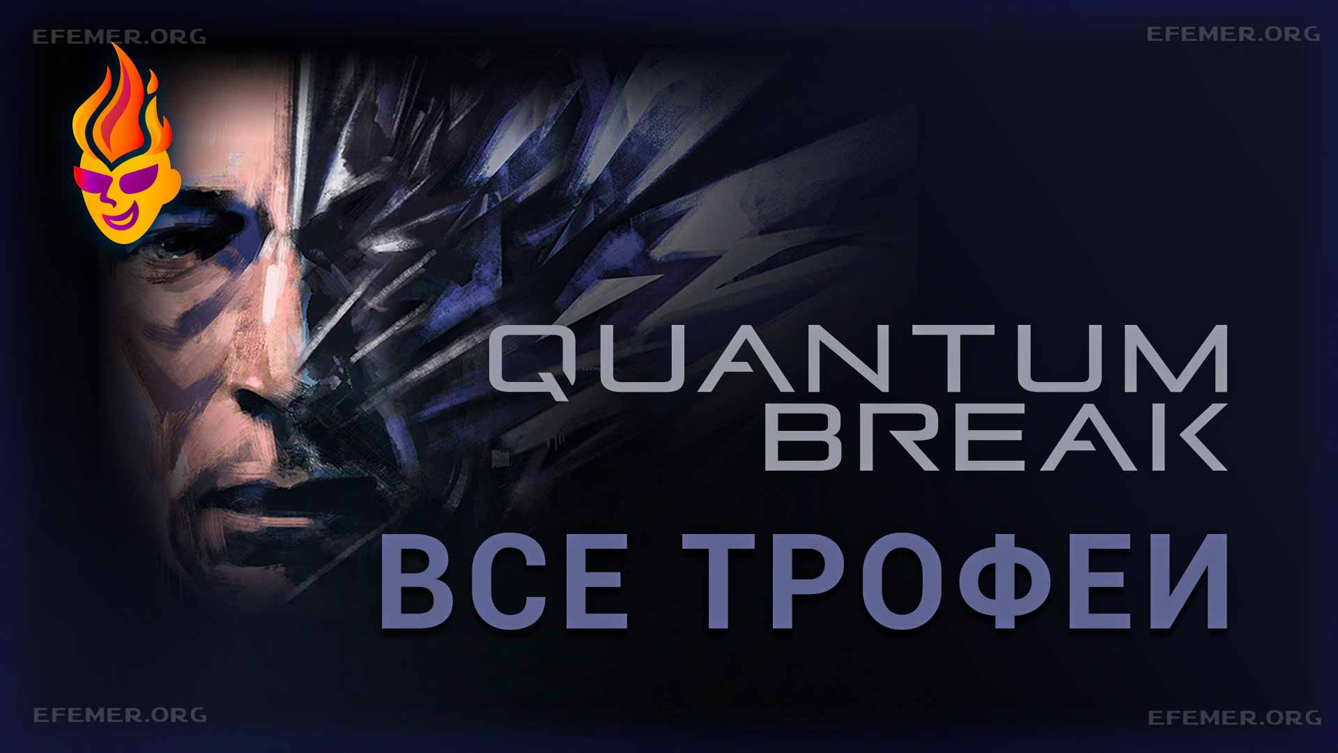 Обложка «Quantum Break - все трофеи»