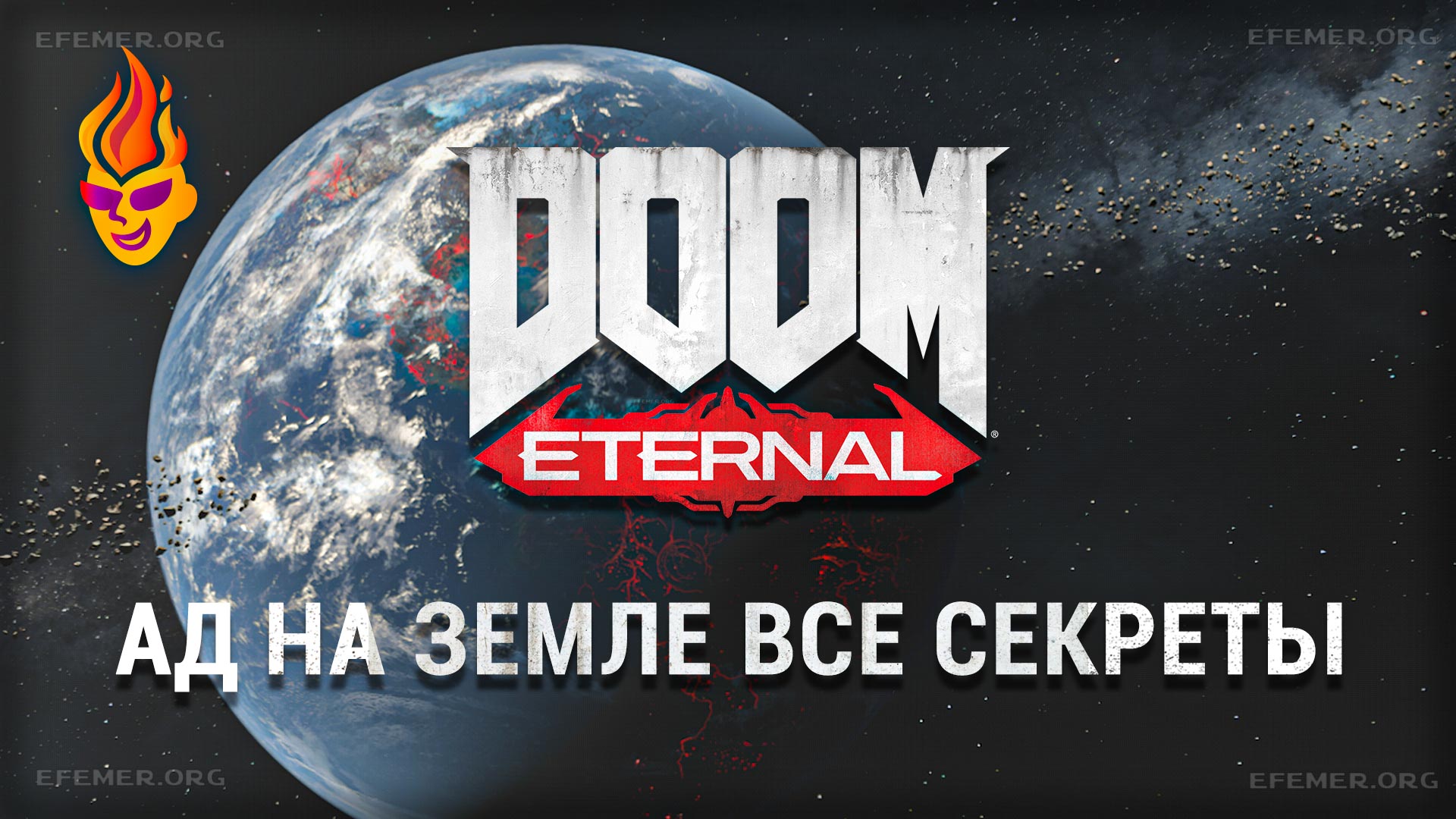 Read more about the article Все секреты 1 задания Doom Eternal