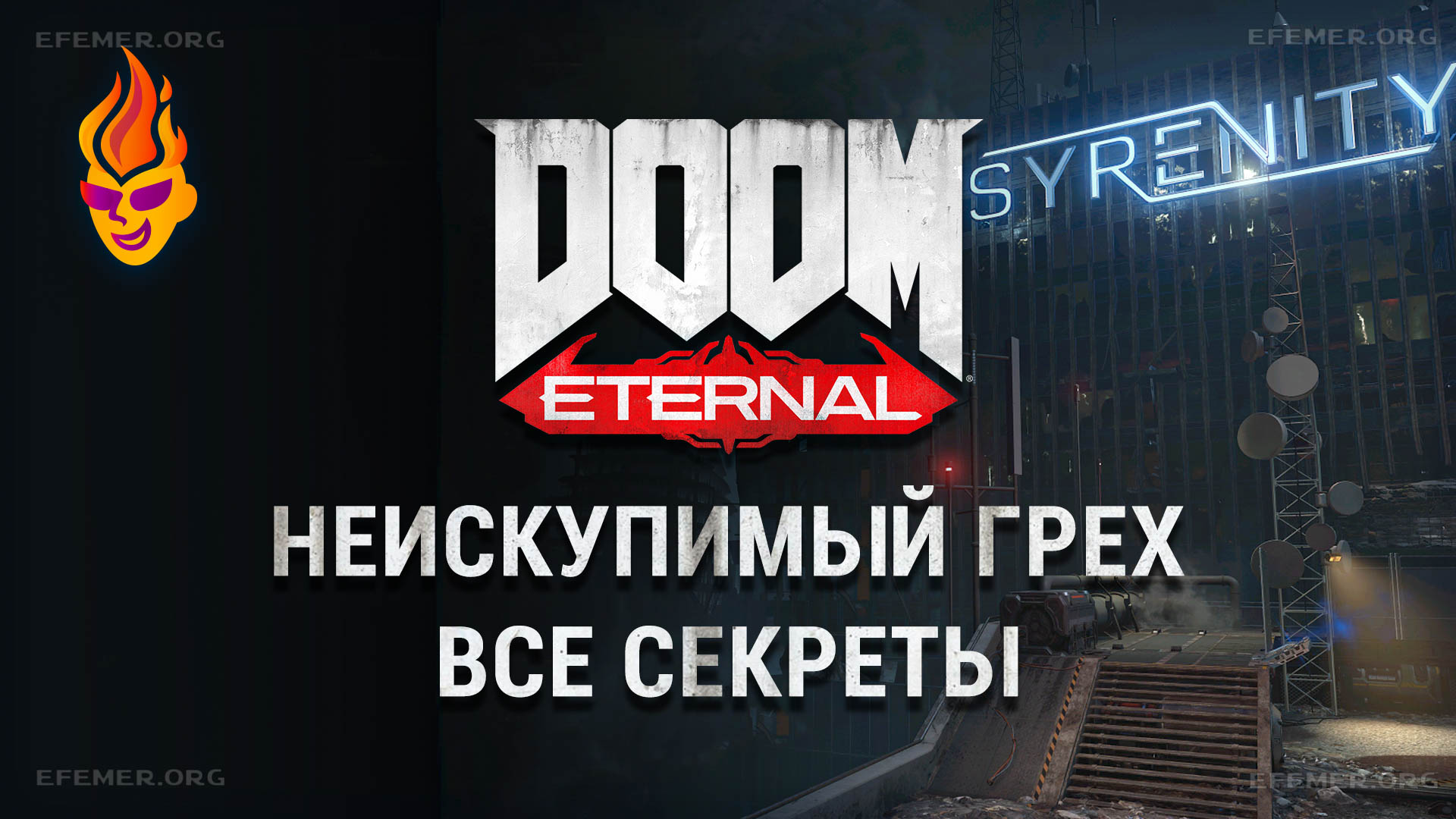 Все секреты задания «Неискупимый грех» Doom Eternal