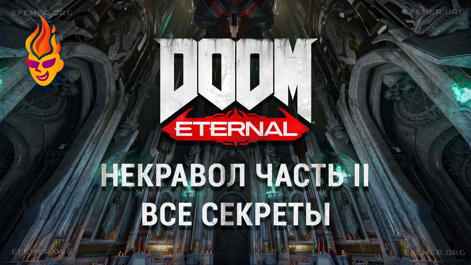 Read more about the article Все секреты «Некравол часть II» — Doom Eternal