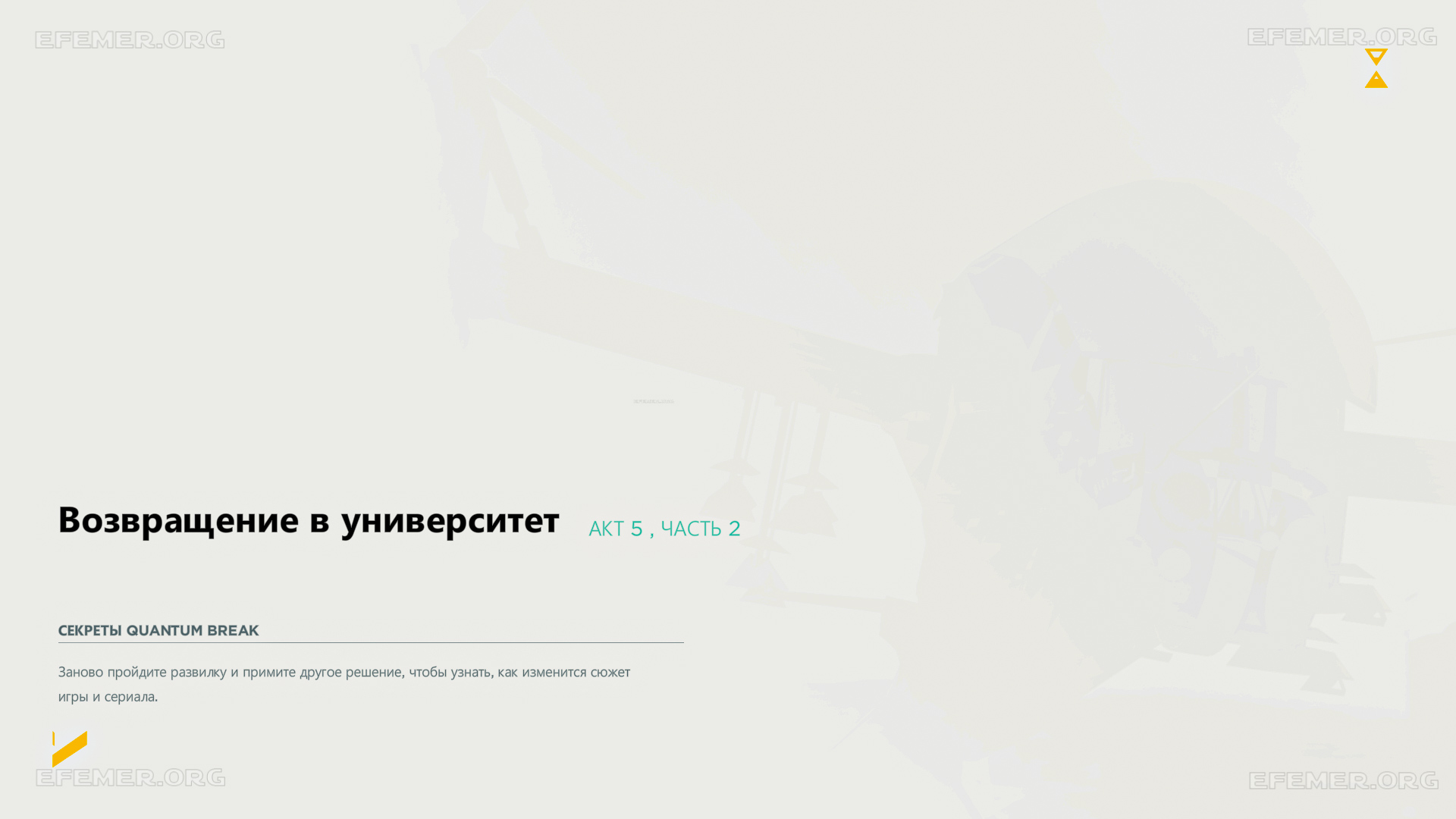 You are currently viewing Все трофеи во 2 части 5 акта — Quantum Break