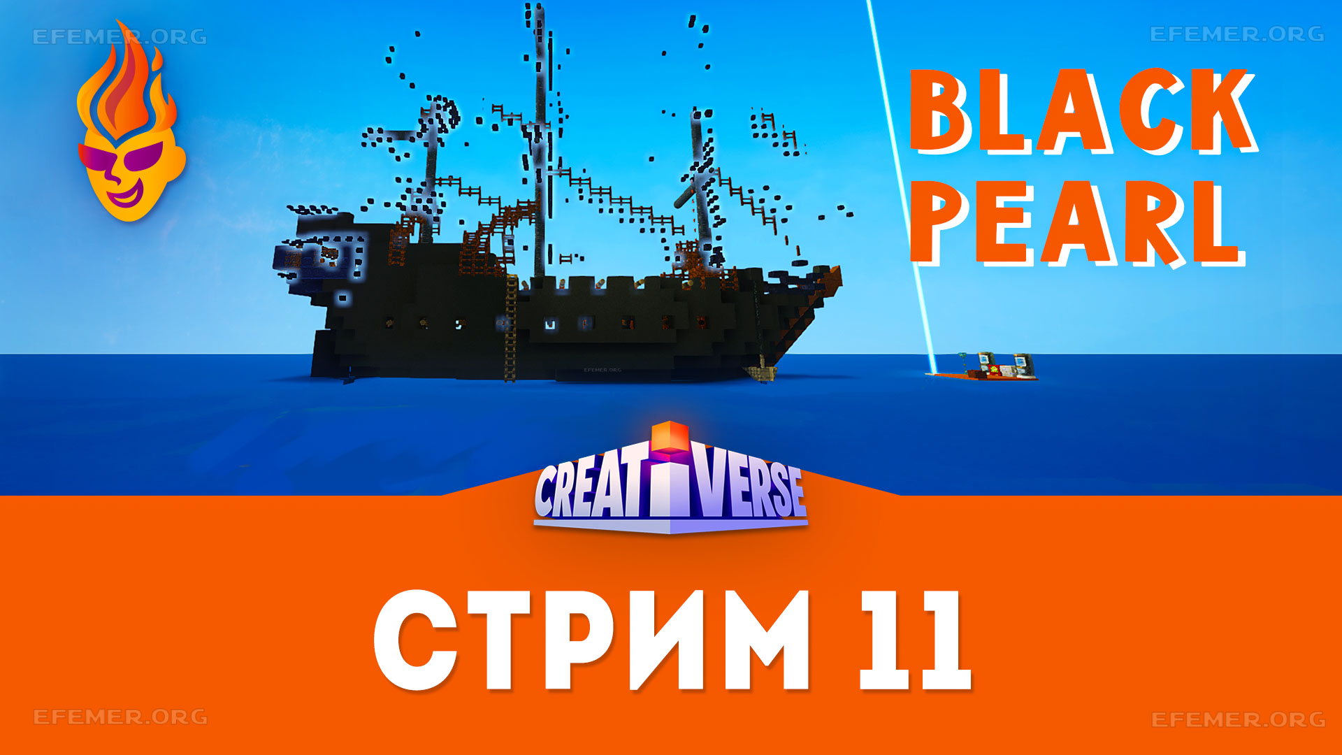 Read more about the article Игра Creativerse. Стрим 11 — Строю Чёрную жемчужину