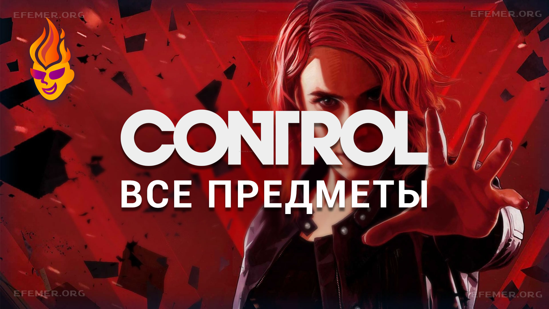 Обложка оглавления «Control - все коллекционные предметы»