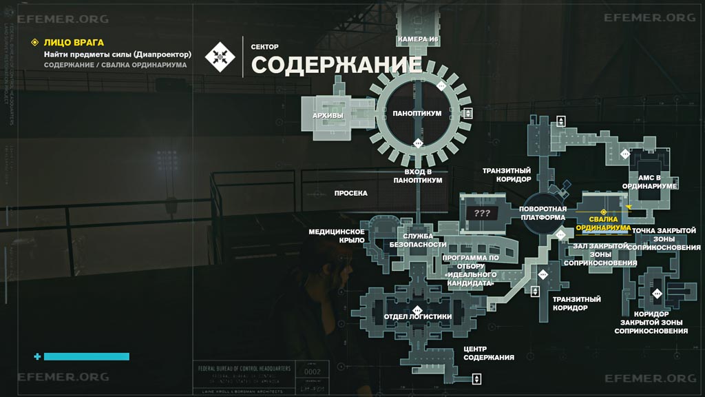 Местонахождение дела «Глобус. Дополнение» Местонахождение дела «Глобус. Дополнение», игра Control