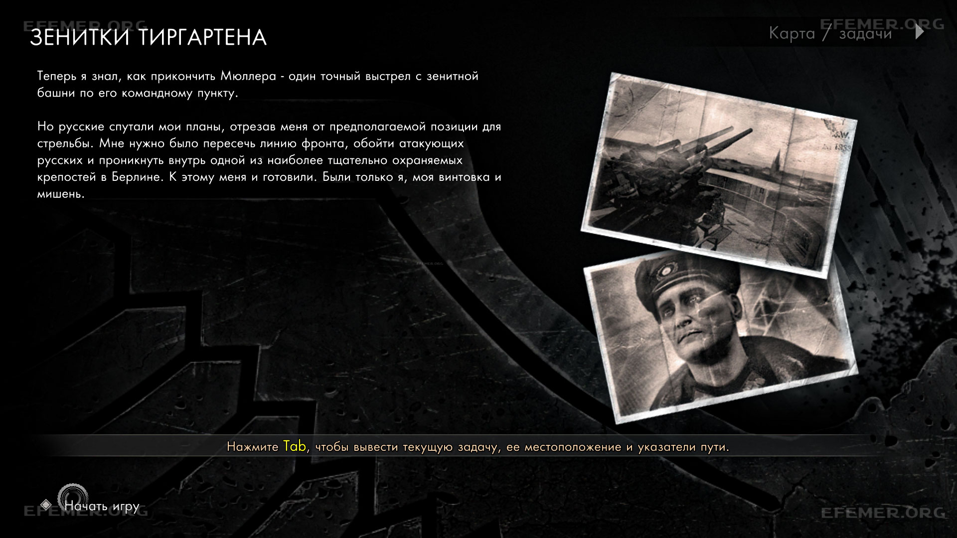 Экран загрузки «Зенитки Тиргартена» из игры Sniper Elite V2 Remastered