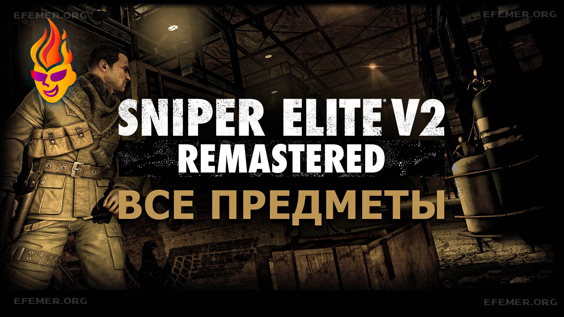 Обложка «Sniper Elite V2 Remastered - все предметы»