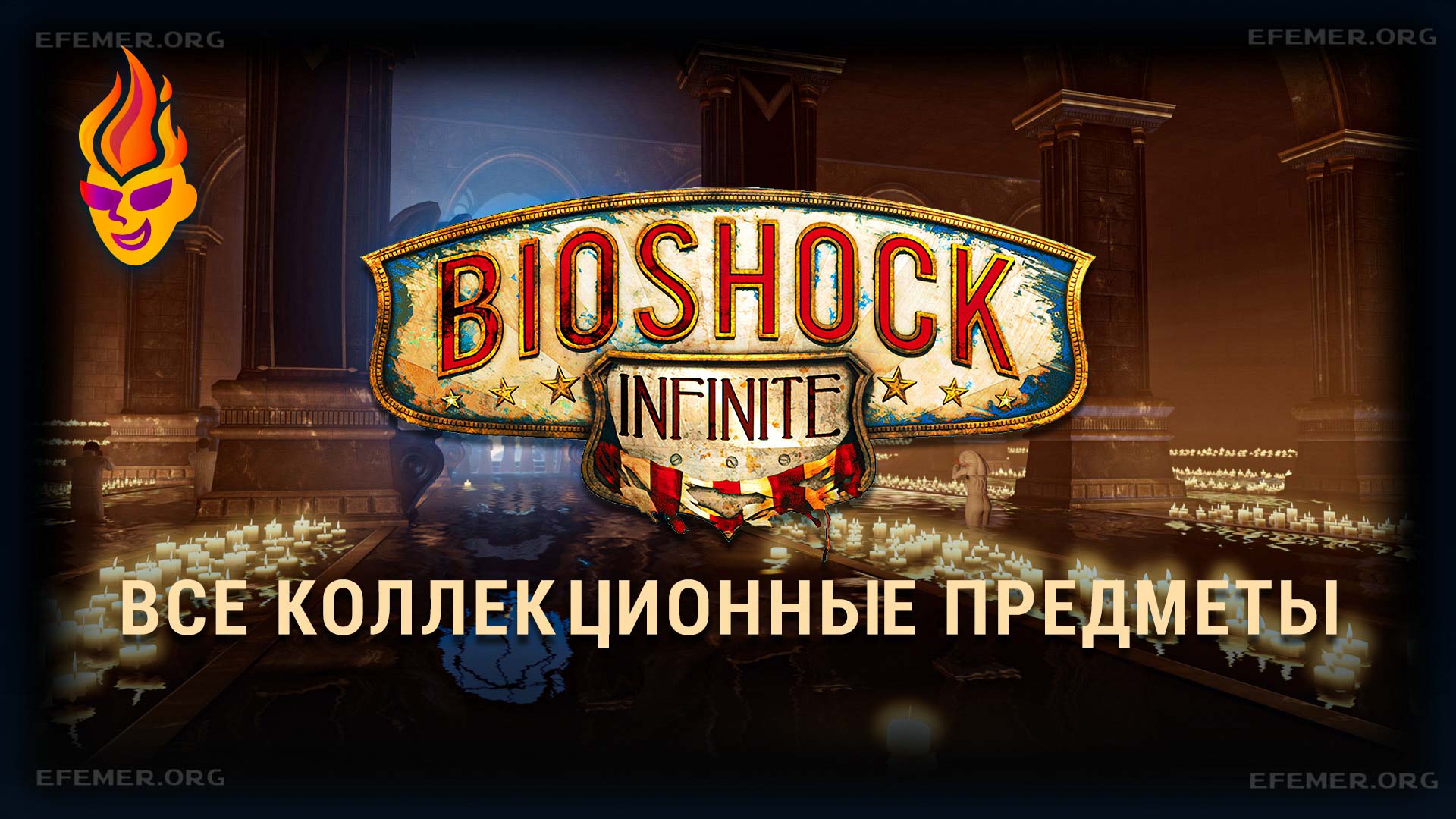 Read more about the article Все коллекционные предметы BioShock Infinite