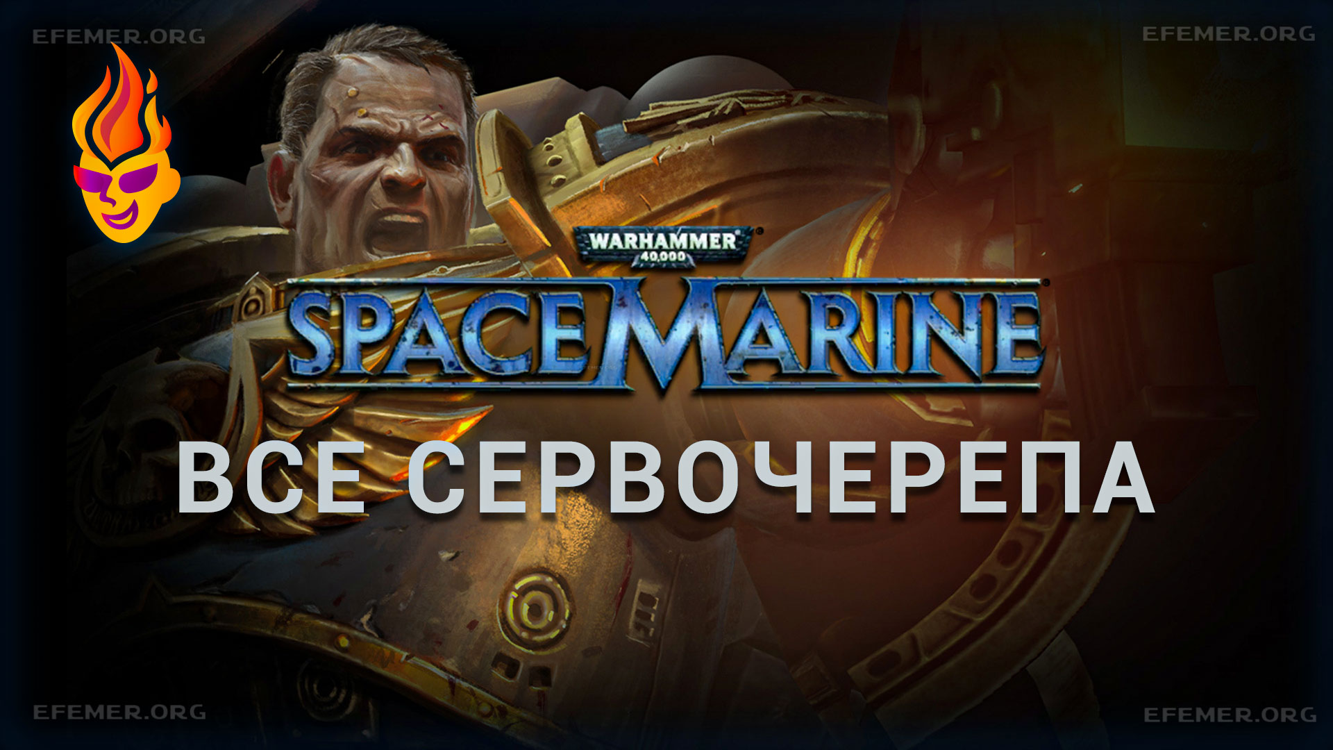 Обложка статьи «Warhammer 40000 Space Marine - все сервочерепа»