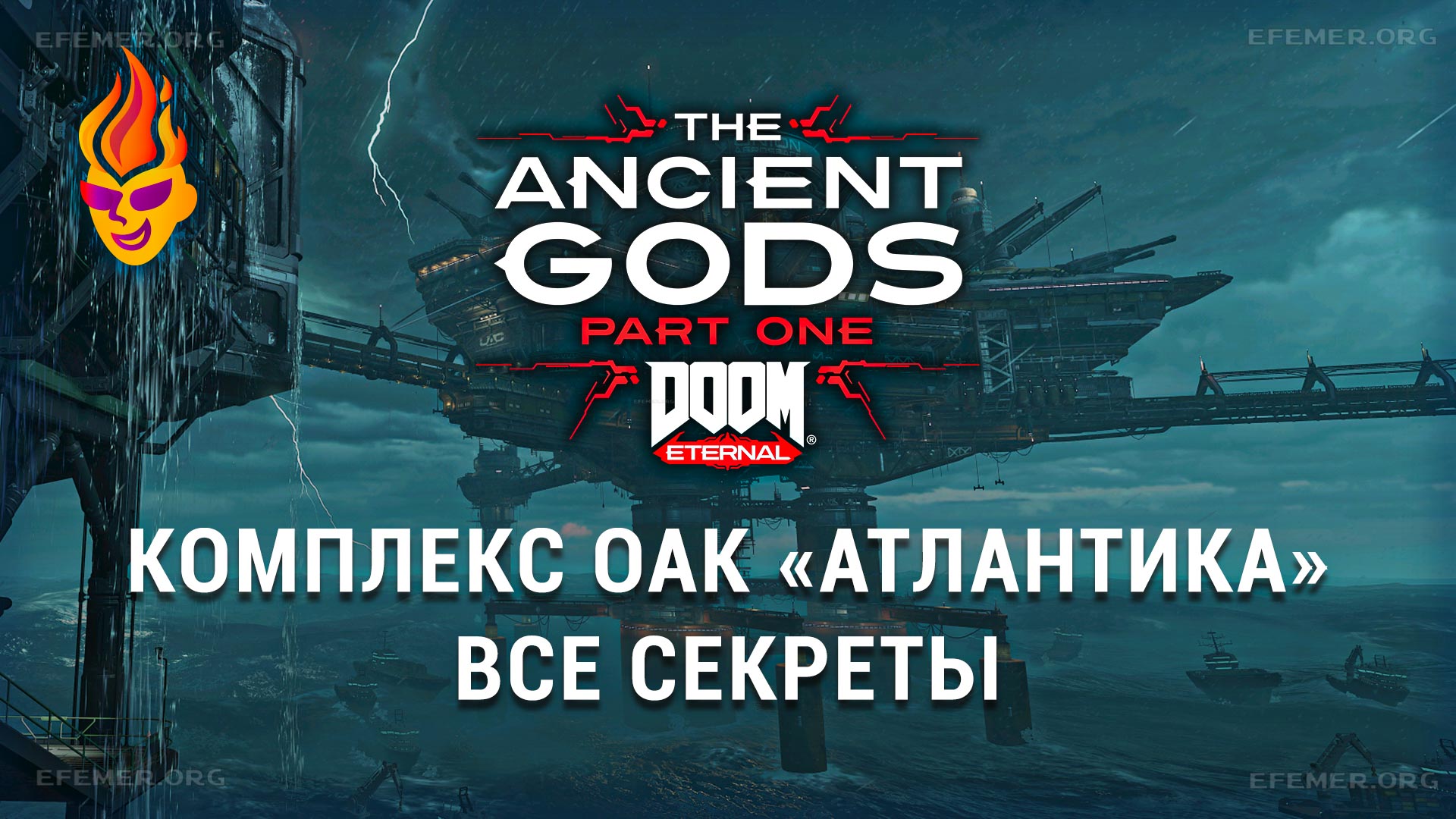Все секреты «Комплекс ОАК «Атлантика» — Doom The Ancient Gods
