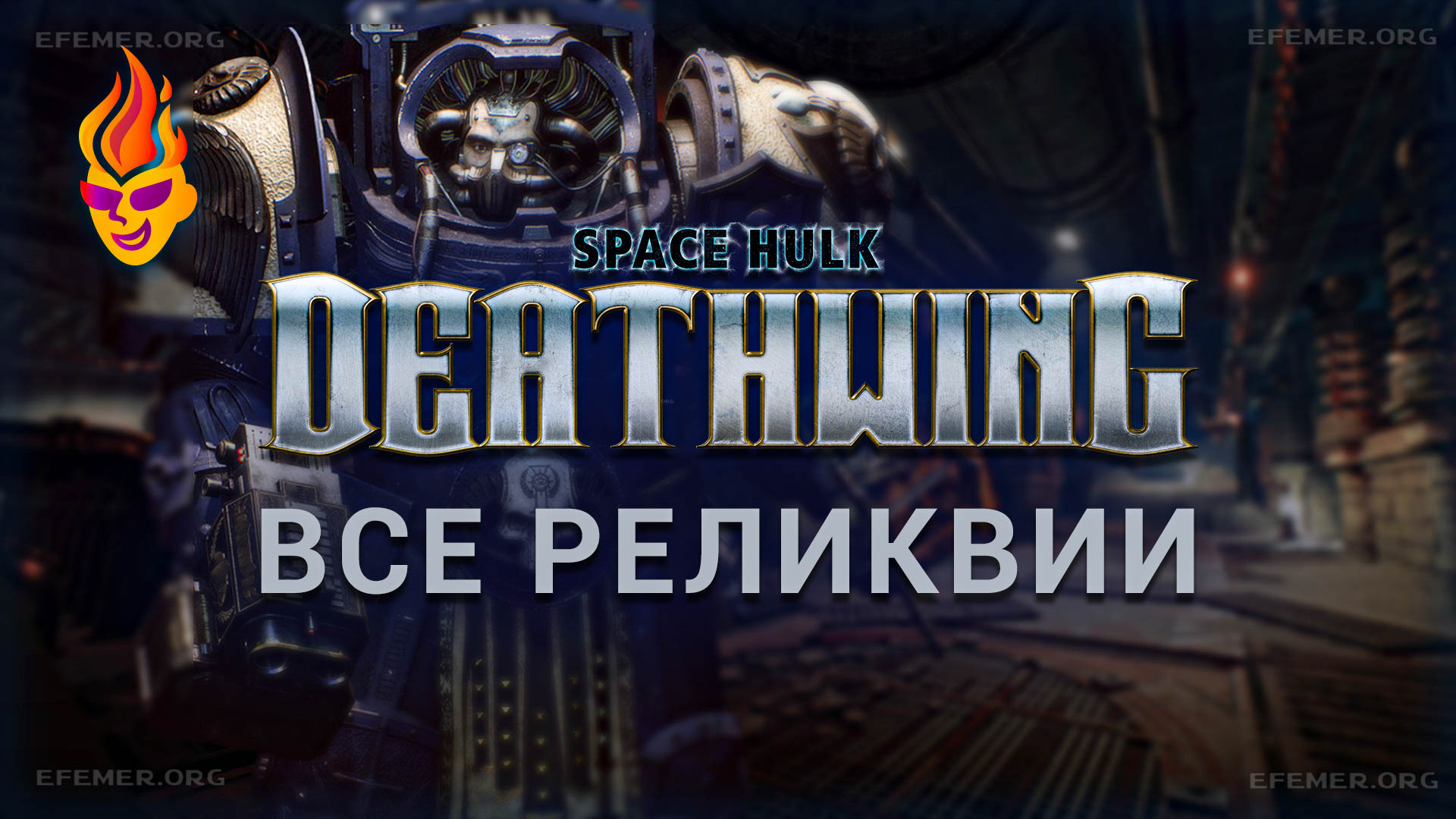 Обложка «Space Hulk - Deathwing все реликвии»