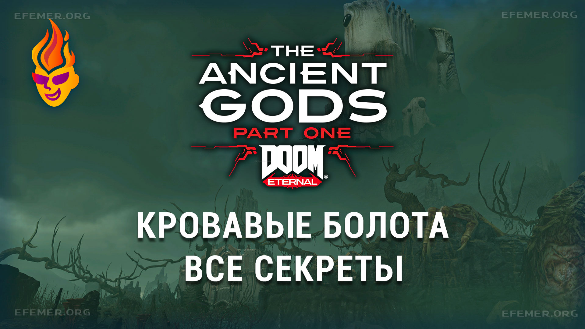 Read more about the article Все секреты уровня «Кровавые болота» — Doom The Ancient Gods