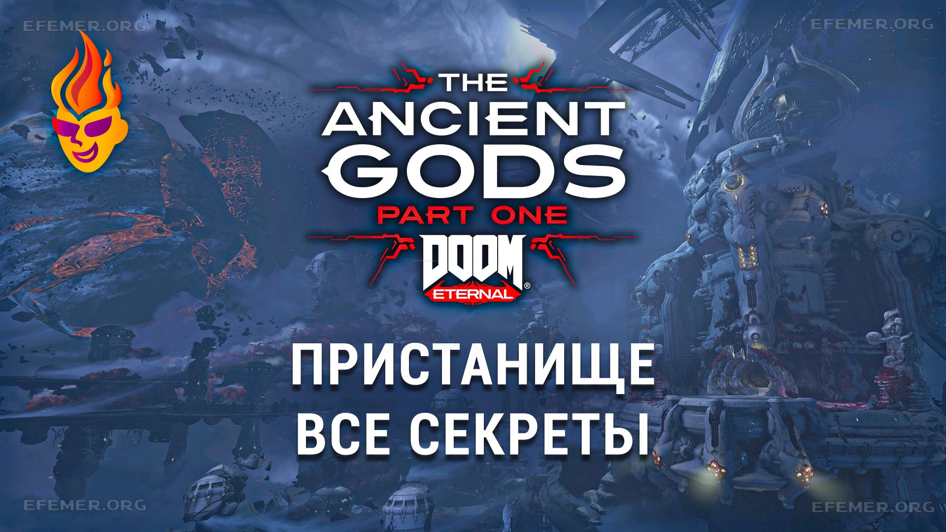 Read more about the article Все секреты уровня «Пристанище» — Doom Eternal: The Ancient Gods