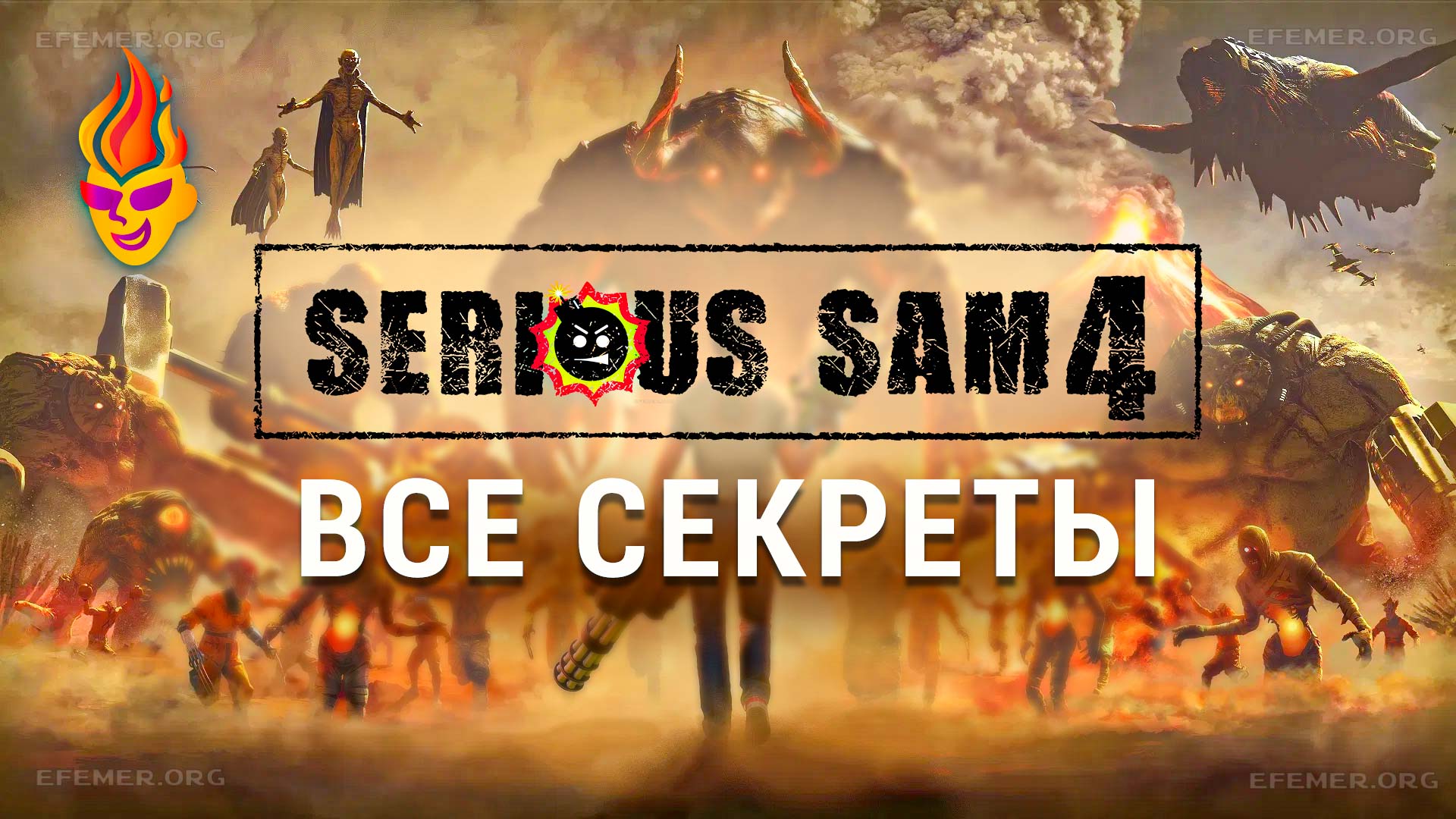 Read more about the article Все секреты Serious Sam 4