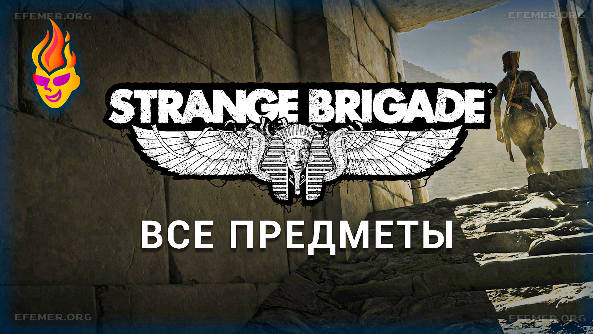 Read more about the article Все коллекционные предметы в игре Strange Brigade
