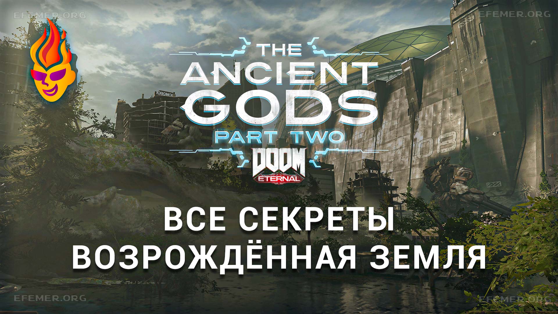 Обложка «Возрождённая Земля» все секреты» из DLC Doom Eternal: The Ancient Gods part II
