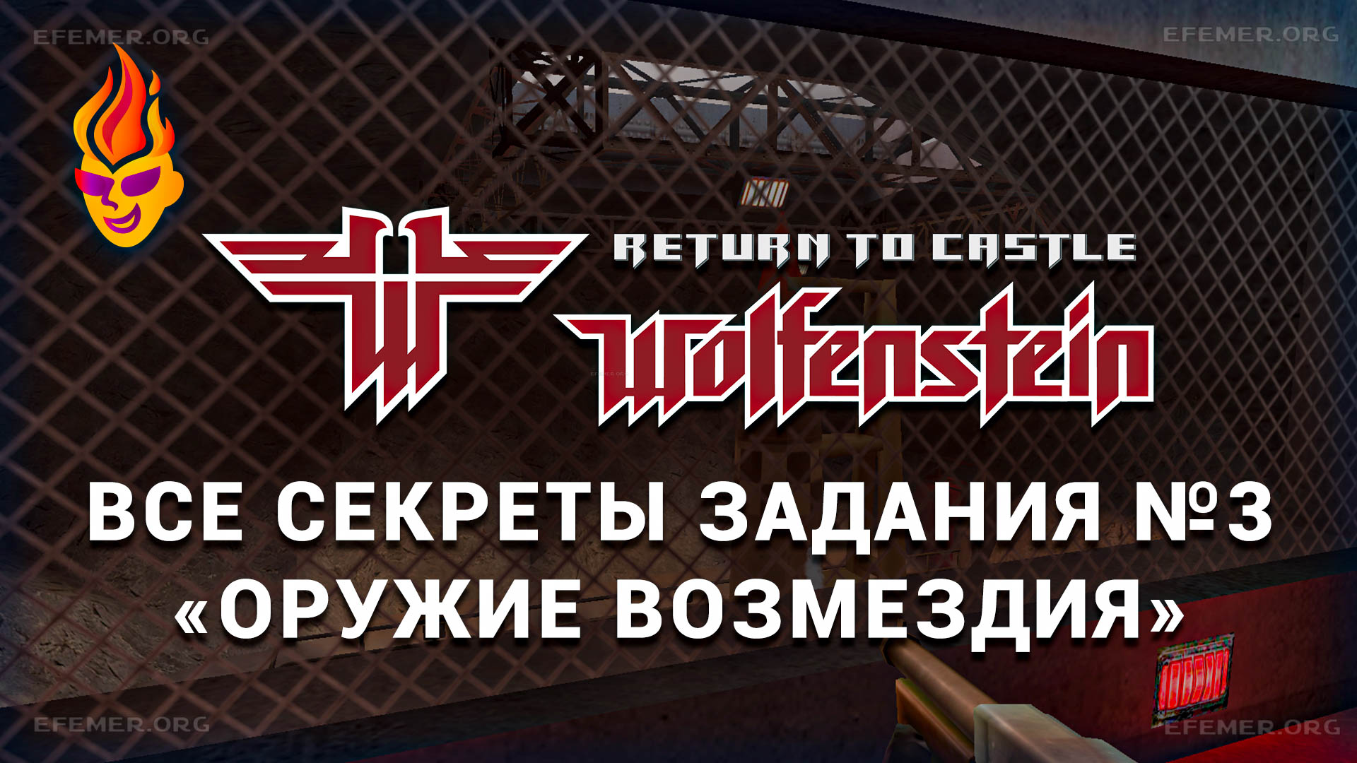 Обложка «Все секреты задания №3 «Оружие возмездия» из игры Return to Castle Wolfenstein