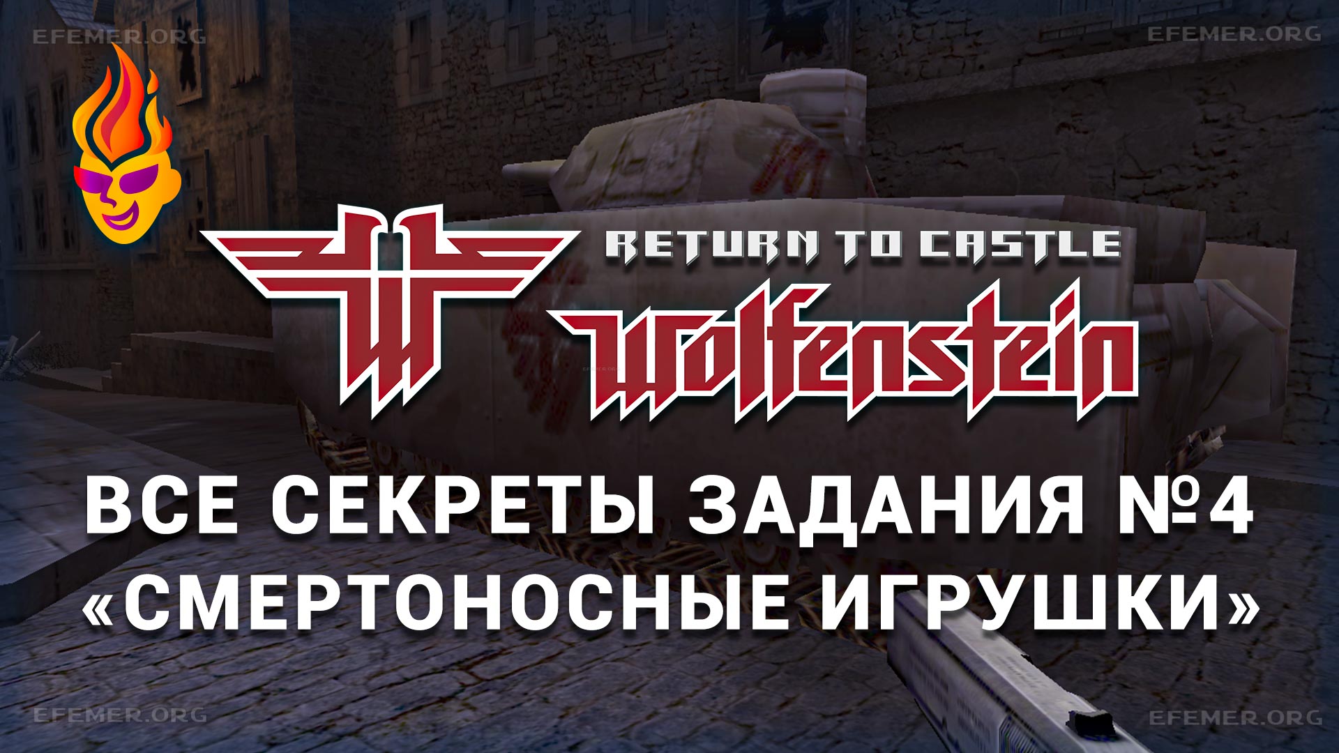 Все секреты задания 4 «Смертоносные игрушки» — RtCW