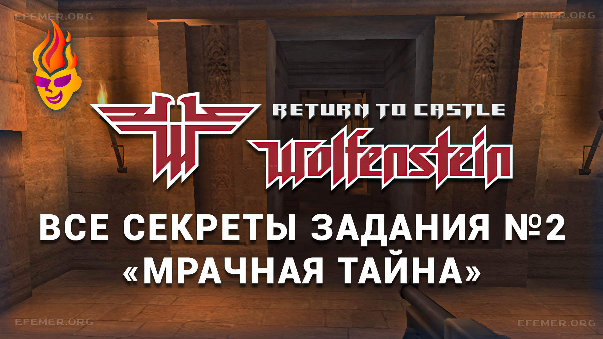 Все секреты задания «Мрачная тайна» — Return to Castle Wolfenstein