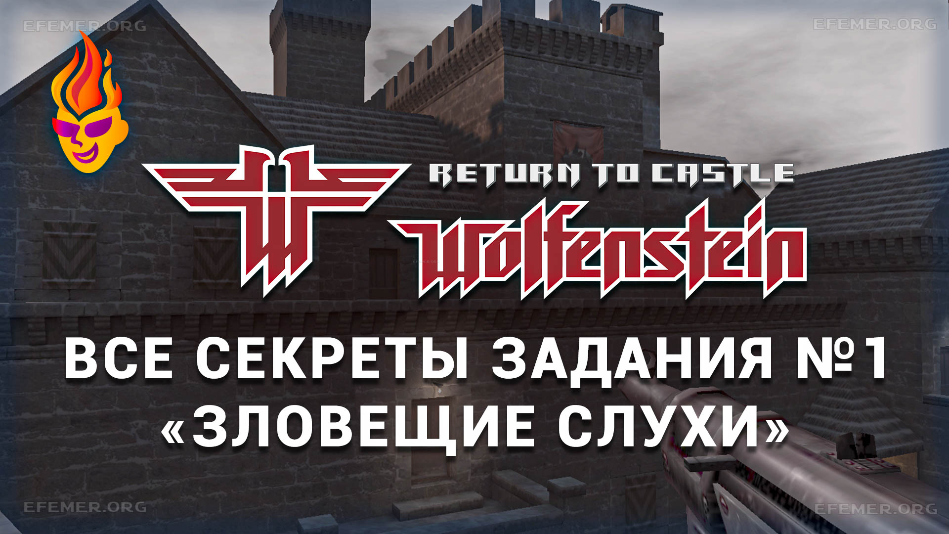 Read more about the article Все секреты задания «Зловещие слухи» — Return to Castle Wolfenstein
