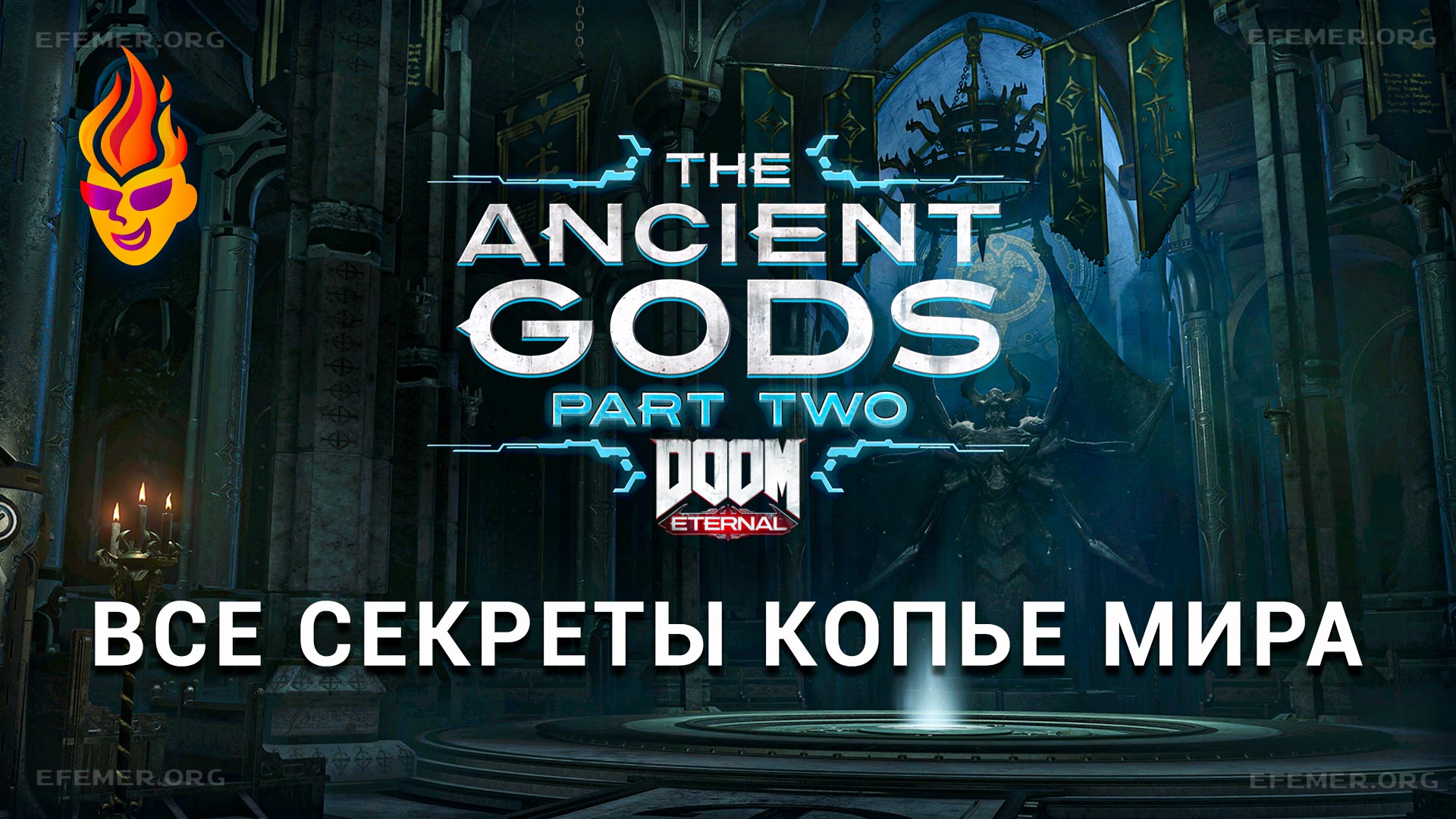 Read more about the article Все секреты уровня «Копьё мира» — The Ancient Gods Doom Eternal