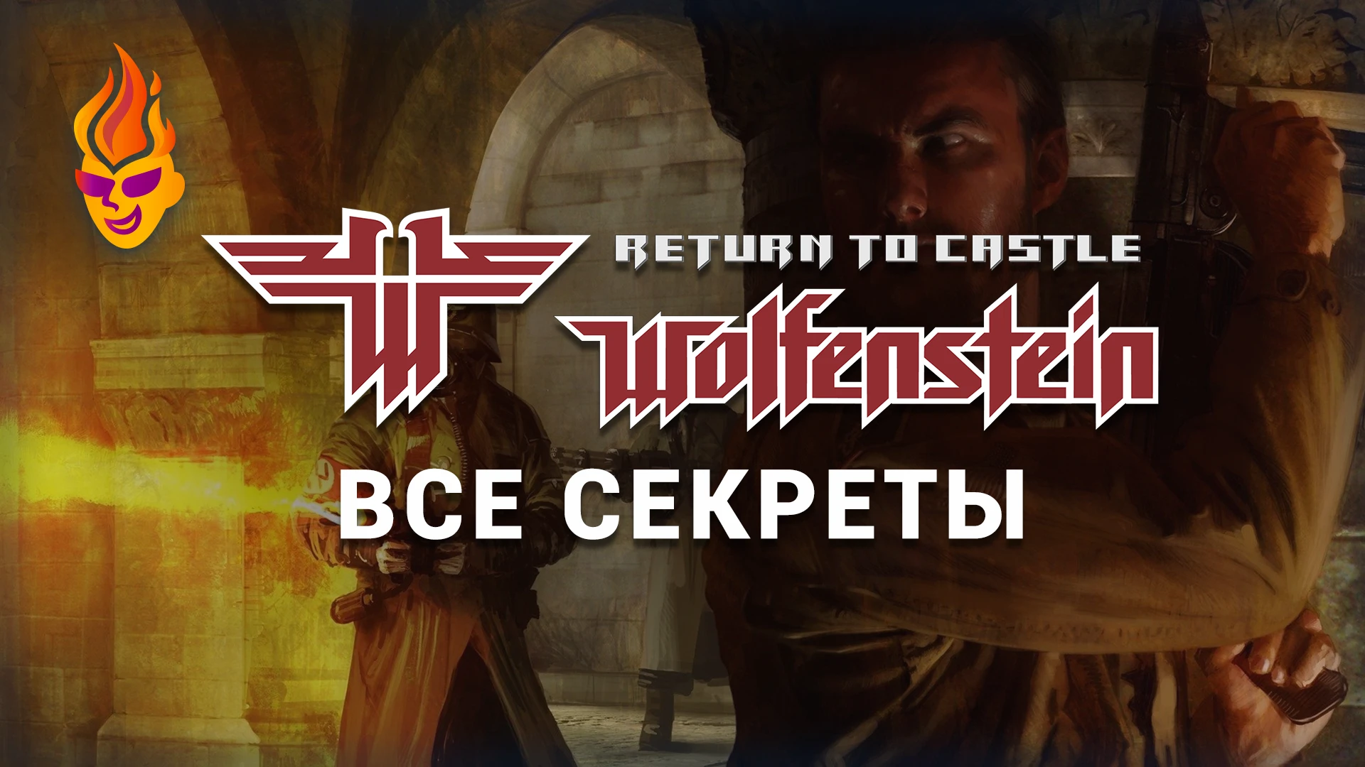 Read more about the article Все секреты Return to Castle Wolfenstein