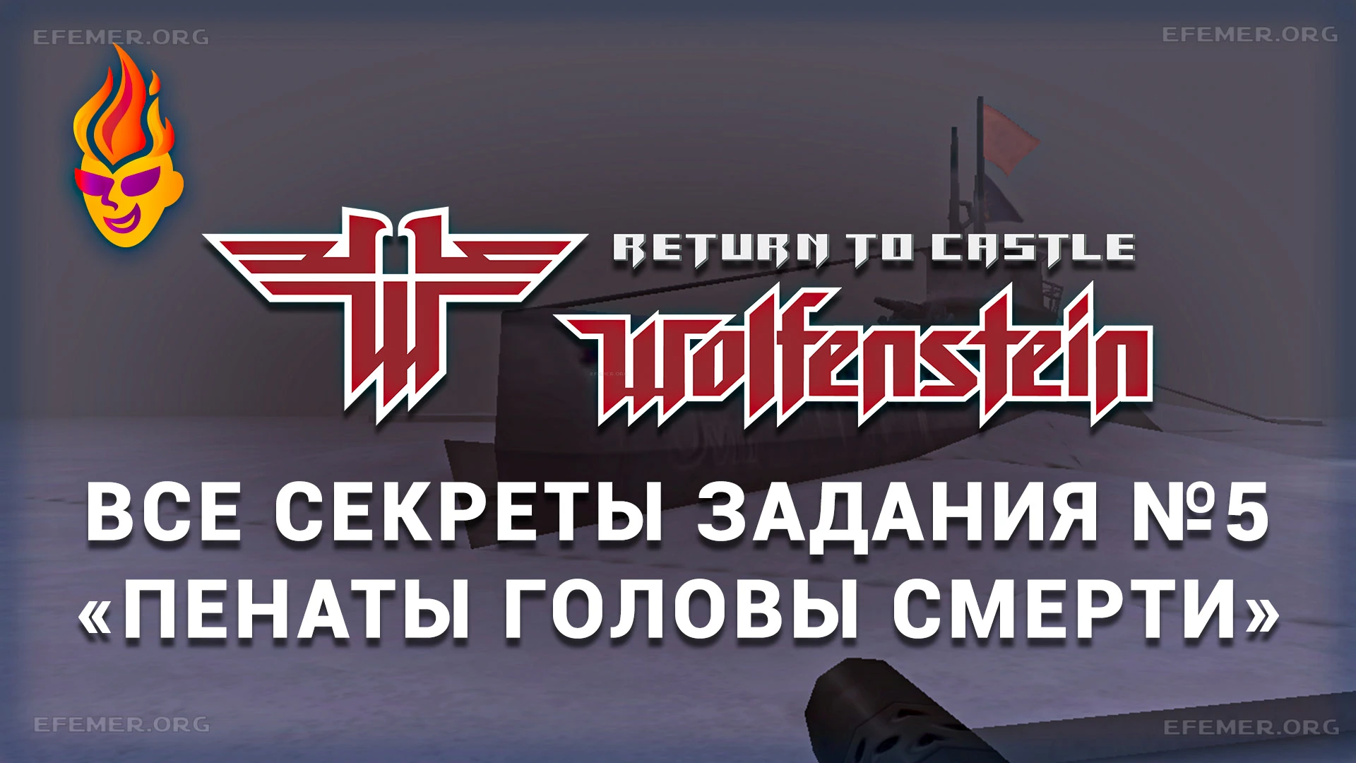 Read more about the article Все секреты задания 5 «Пенаты Головы Смерти» — RtCW
