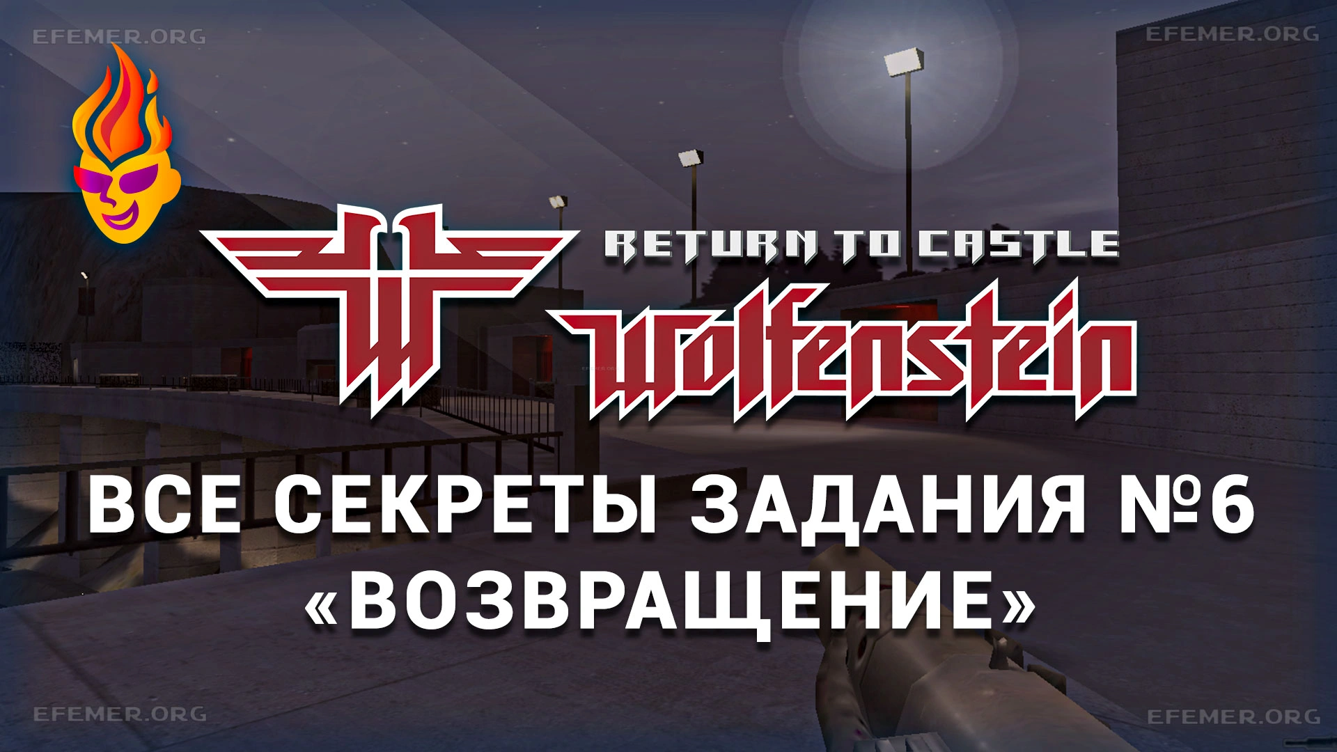Read more about the article Все секреты задания 6 «Возвращение» — Return to Castle Wolfenstein