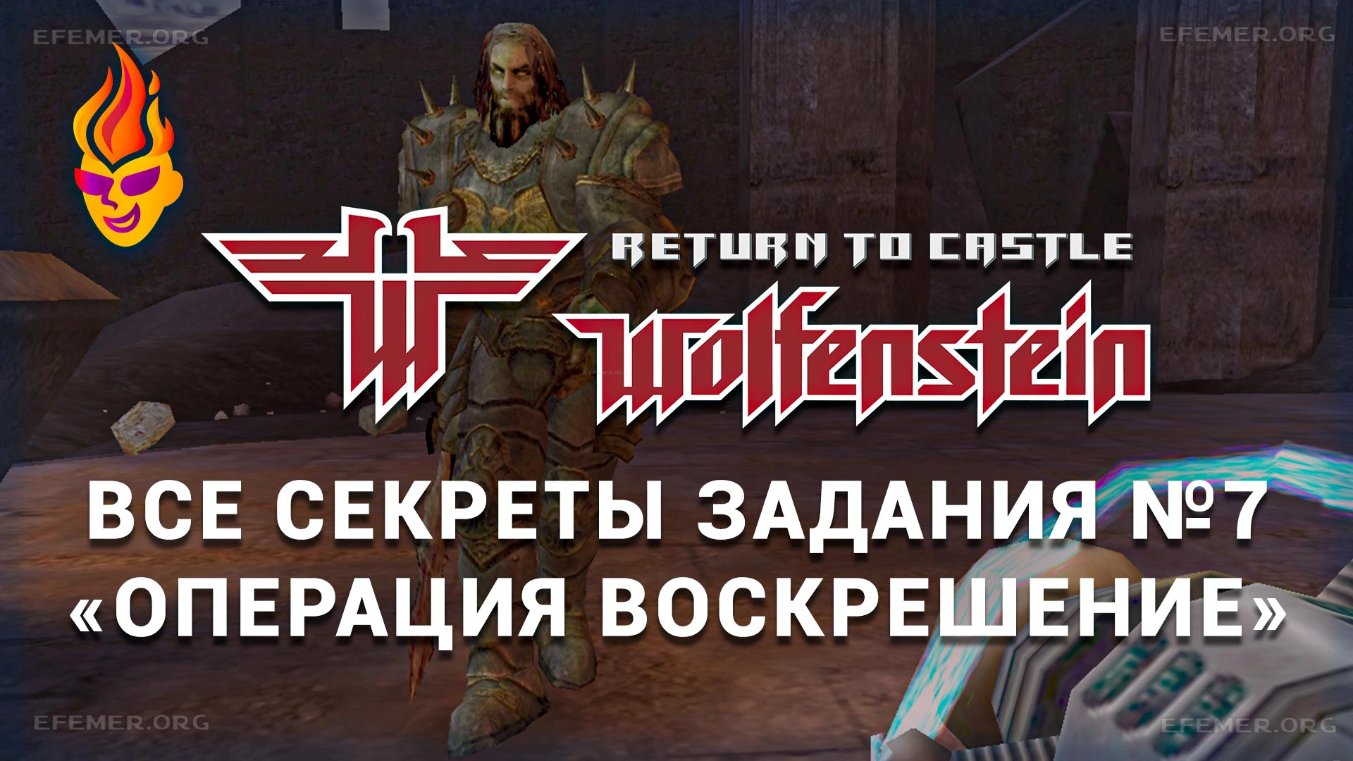 Read more about the article Все секреты задания 7 «Операция воскрешение» — RtCW